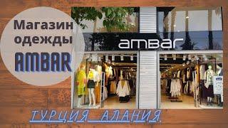 МАГАЗИН ОДЕЖДЫ AMBARТУРЦИЯ АЛАНИЯ