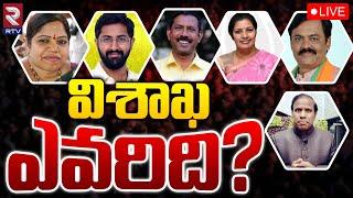 Vizag MP Ticket War LIVE  విశాఖ ఎవరిది?  Daggubati Purandeswari  Bharat  KA Paul  GVL  RTV