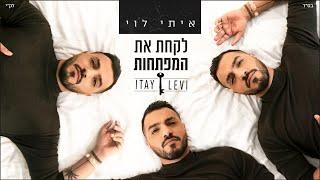 איתי לוי - לקחת את המפתחות קליפ רשמי Itay Levi