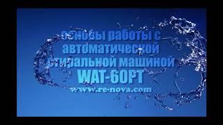 RENOVA WAT-60PT устройство и краткое руководство