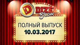 Дизель Шоу - 25 полный выпуск — 10.03.2017