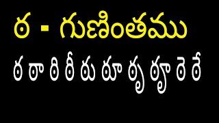 ఠ గుణింతము రాయడం మరియు చదవడం how to write and read  ta gunimtham