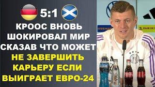 КРООС ЗАЯВИЛ ЧТО МОЖЕТ НЕ ЗАВЕРШИТЬ КАРЬЕРУ И ОСТАТЬСЯ В РЕАЛЕ. ГЕРМАНИЯ - ШОТЛАНДИЯ ЕВРО 2024