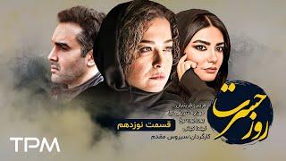 Rooze Hasrat Persian Serial - قسمت نوزدهم سریال روز حسرت