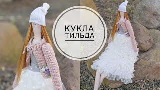 DIY TILDA doll  Кукла ТИЛЬДА  своими руками  DIY TSVORIC