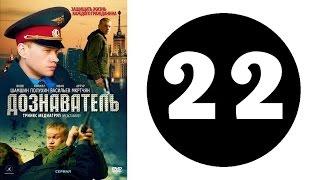 Дознаватель 1 сезон 22 серия 2012 год русский сериал