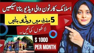 Meta Ai se Islamic Cartoon Video bnaye  How to make islamic Cartoon animation video & earn money