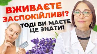 А ви вживаєте заспокійливі? Тоді ви маєте це знати