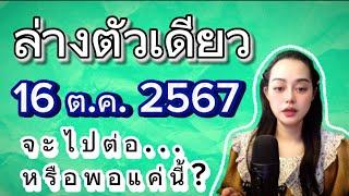 EP.9 #ล่างตัวเดียว หลักหน่วยล่าง 16 ต.ค. 67