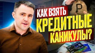 Кредитные каникулы Как оформить чтобы не отказали. Лайфхак от юриста