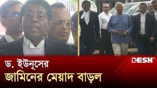 ড. ইউনূসের জামিনের মেয়াদ বাড়ল  Dr Yunus  News  Desh TV
