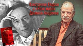 Роза мира Даниила Андреева. Лекция Константина Кедрова