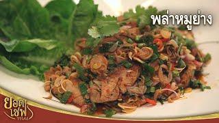 พล่าหมูย่าง  Spicy grilled pork salad with lemon grass I ยอดเชฟไทย 06-11-22