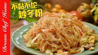 炒冬粉不黏不坨的秘密，果然炒出不同高度！必學炒冬粉～Stir-fried Vermicelli with Cabbage  夢幻廚房在我家 ENG SUB