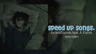 AsteraSounds feat. A. Kalita – рассвет. speed up songs.