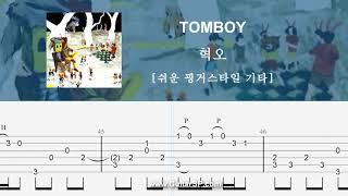 TOMBOY톰보이 - 혁오  쉬운 핑거스타일    Fingerstyle TAB  TOMBOY - HYUKOH