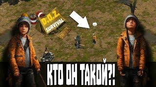 КТО ОН ТАКОЙ?  Dawn of Zombies Survival