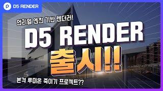 3DMAX CG뉴스  루미온 죽이기 프로젝트 D5render가 출시하였습니다.