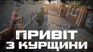 ЕКСКЛЮЗИВНІ КАДРИ ЗВІЛЬНЕННЯ КУРЩИНИ З КАМЕР GOPRO УКРАЇНСЬКИХ ВОЇНІВ.