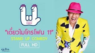 เดี่ยวไมโครโฟน 11 ฉบับเต็ม โดย EVS Entertainment