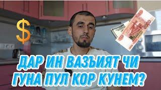 Дар ин вазъият аз кучо пул кор кунем?