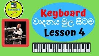 කීබෝඩ් වාදනය මුල සිටම  Keyboard Lesson in Sinhala #4