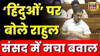 Rahul Gandhi ने Lok Sabha में Hindu धर्म को लेकर क्या कहा? सुनिए पूरा बयान  Hindi News