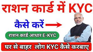 राशन कार्ड E-KYC को लेकर बाद अपडेट 2024  Ration Card e kyc Kaise kare 2024  #rationcardekyc