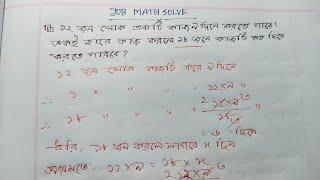 ১২ জন লোক একটি কাজ ৯ দিনে করতে পারে । একই হারে কাজ করলে ১৮ জনে কাজটি কত দিনে করতে পারবে?