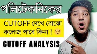 পলিটেকনিক সরকারি কলেজ পাবে দেখে নাও  Jexpo Voclet Cutoff Analysis