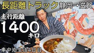 【長距離トラック運転手】埼玉県→福岡県へ！SAで車中泊しながら風呂探し…。【トラック飯】【Vlog】