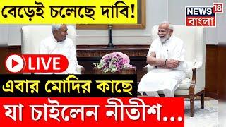 Lok Sabha Election 2024 Result LIVE  BJP র সঙ্গে দর কষাকষি  Modi র কাছে এ কী চেয়ে বসলেন Nitish 