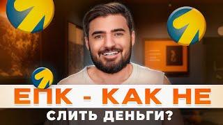 Как бизнесу реагировать на ЕПК? Как Единая Перфоманс Кампания в Яндекс Директ влияет на продвижение