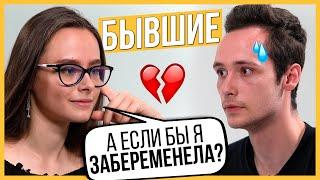 Правда или Выпивка - Бывшие. Дружили 7 лет почему расстались? Trempel prod