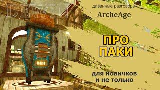 Archeage О паках. Какие паки вожу