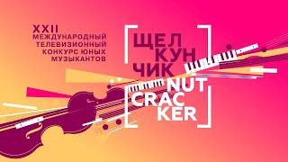 Конкурс юных музыкантов Щелкунчик. II тур. Струнные инструменты от 01.12.21 @SMOTRIM_KULTURA