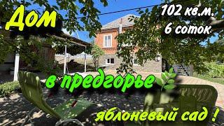 Дом в предгорье102 кв.м. 6 соток Яблоневый сад АПШЕРОНСК КРАСНОДАРСКИЙ КРАЙ