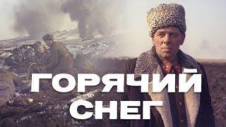 Горячий снег FullHD драма реж. Гавриил Егиазаров 1972 г.