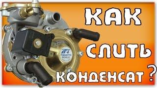 Как слить конденсат с газового редуктора  ГБО 2-го поколения