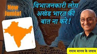 जो भारत के मुस्लिमों से नफरत करते है उन्हे अखंड भारत की बात करने का अधिकार नहीं। New lollypop by BJP