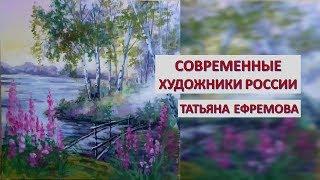 Современные художники России. Картины Татьяны Ефремовой.