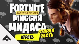 2 СЕЗОН МИССИЯ МИДАСА 2 ФОРТНАЙТ 2 ГЛАВА  КАК ВЫПОЛНИТЬ ИСПЫТАНИЯ Fortnite