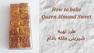 Queen Almond sweet - very easy & delicious  شیرینی ملکه بادام - ساده و خوشمزه