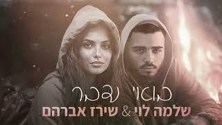 שירז אברהם & שלמה לוי - בואי נדבר Cover