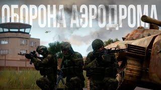 ВДВ РФ ОБОРОНЯЕТ АЭРОДРОМ. Командую обороной  Arma III Solid Games