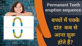 Permanent Teeth eruption sequence l छोटे बच्चों में पक्के दांत आना कब से शुरू होता है?