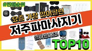 저주파마사지기 추천 판매순위 Top10  가격 평점 후기 비교