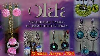 Открытие магазина бренд - OLAFA Украшения рожденные из пламени открытого огня. Москва.  Август 2024