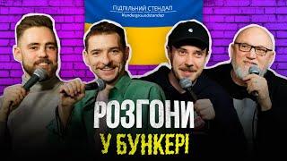 Підпільні розгони #22 – Тимошенко Байдак Сенін Дядя Женя І Підпільний Стендап