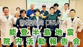 能登半島地震院内活動報告会常磐病院DMAT 新村院長のウィークリーメッセージ第208弾